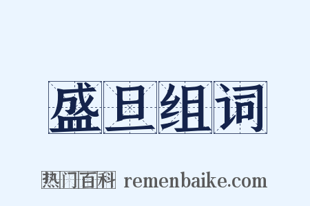 盛旦组词是什么意思的图片